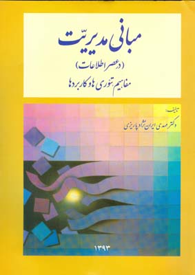 مبانی مدیریت ( در عصر اطلاعات) : مفاهیم، تئوری‌ها و کاربردها